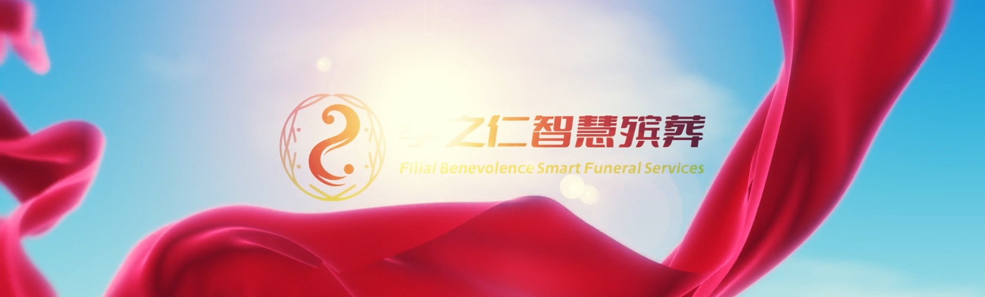 马鞍山当涂孝之仁智慧殡葬陵墓园服务系统平台